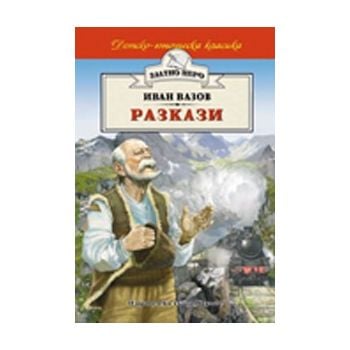Разкази. “Златно перо“