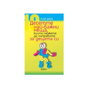 Десетте най-важни неща, които можете да направит