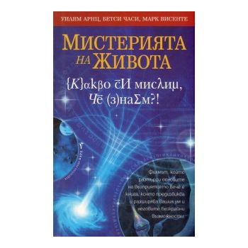 Мистерията на живота
