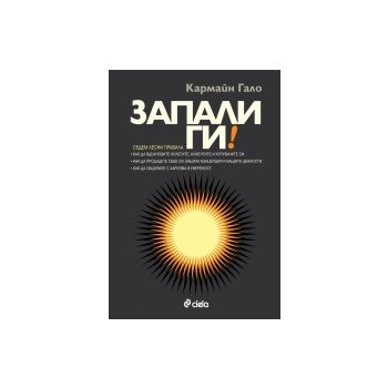 Запали ги!