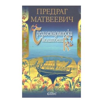 Средиземноморски молитвеник