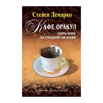 Кафе оракул