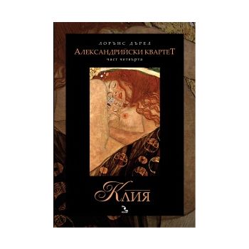 Александрийски квартет, 4 част: Клия