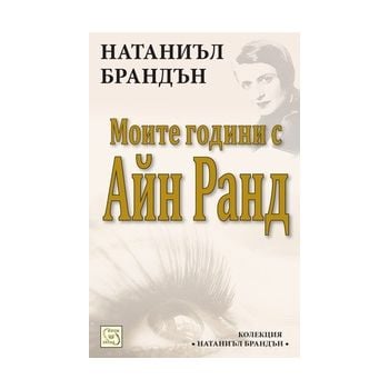 Моите години с Айн Ранд