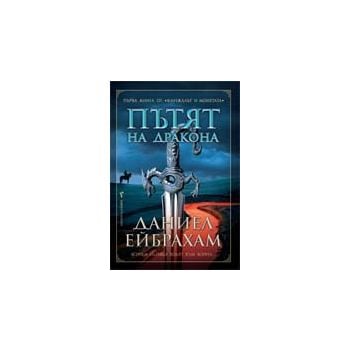 Пътят на дракона. “Кинжалът и монетата“, книга 1