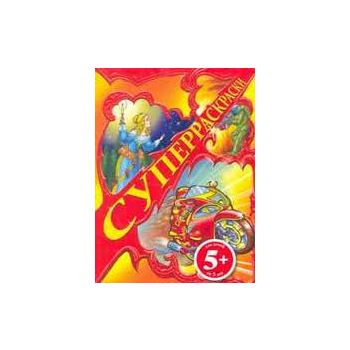 Суперраскраски: для детей 5+