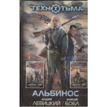 Альбинос. “Технотьма“