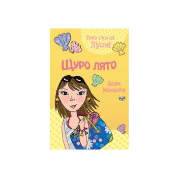 Щуро лято. Това съм аз, Луси! (Кели Маккейн) “Фю