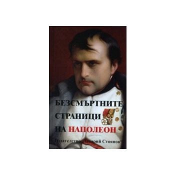 Безсмъртните страници на Наполеон