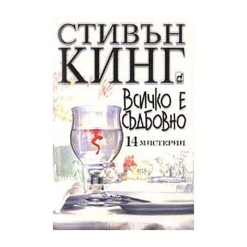 Всичко е съдбовно. 14 мистерии