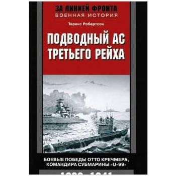 Подводный ас Третьего рейха. Боевые победы Отто