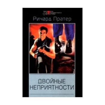 Двойные неприятности. “Мастера остросюжетного де