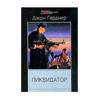 Ликвидатор. “Мастера остросюжетного детектива“