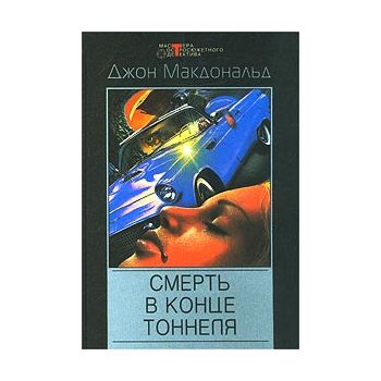 Смерть в конце тоннеля. “Мастера остросюжетного