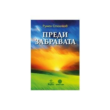 Преди забравата