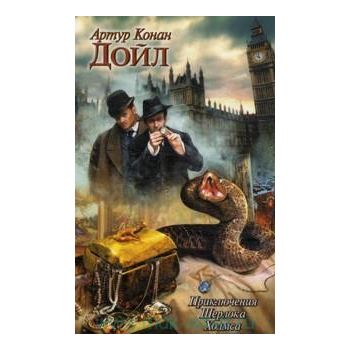 Приключения Шерлока Холмса