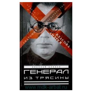 Генерал из трясины. Судьба и история Андрея Влас