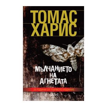 Мълчанието на агнетата