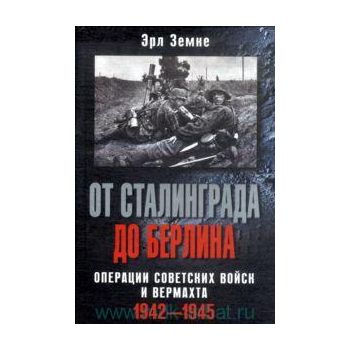 От Сталинграда до Берлина. Операция советских во