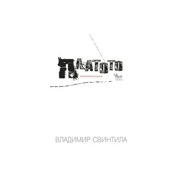 Платото