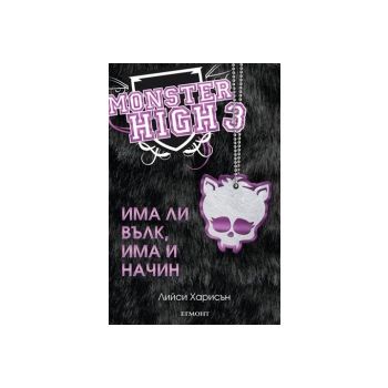 Монстър Хай, книга 3: Има ли вълк, има и начин