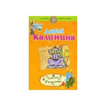 Циклоп в корсете. “Детектив - приключение Д. Кал