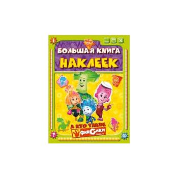 Большая книга наклеек. А кто такие фиксики?