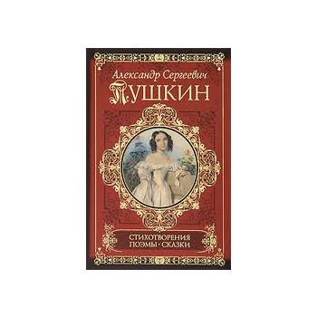 Стихотворения. Поэмы. Сказки. “Классики и соврем