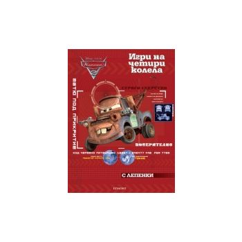 Колите: Игри на четири колела - Занимателна книж