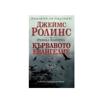Кървавото евангелие