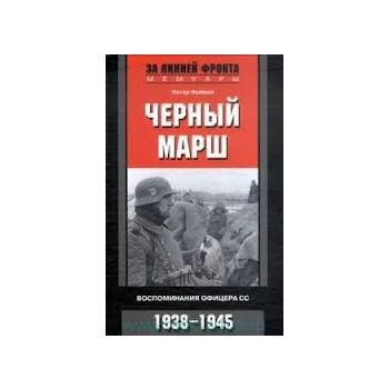 Черный марш. Воспоминания офицера СС, 1938-1945.