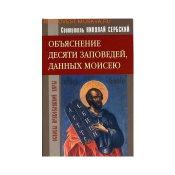 Объяснение десяти заповедей, данных Моисею. “Осн