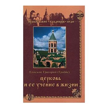 Церковь и ее учение в жизни. “Православие. Тради