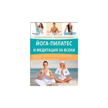Йога-пилатес и медитация за всеки: Практическа е