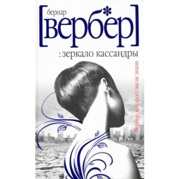 Зеркало Кассандры