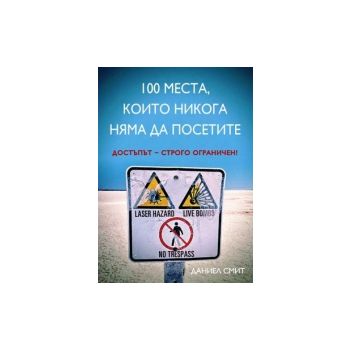 100 места, които никога няма да посетите.