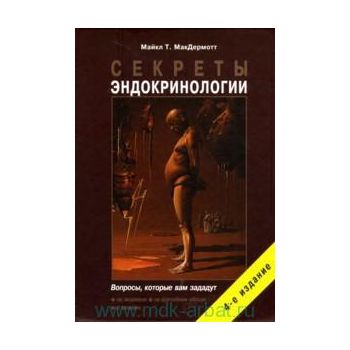 Секреты эндокринологии. 4-е изд.