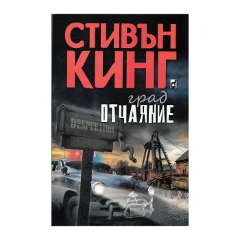Град Отчаяние