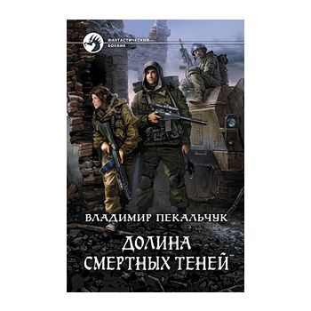 Долина смертных теней. “Фантастический боевик“
