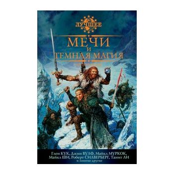 Мечи и темная магия: Антология