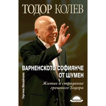 Варненското софиянче от Шумен: Житие и страдание