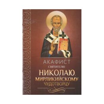 Акафист святителю Николаю, Мирликийскому чудотво