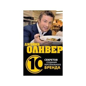 Джейми Оливер: 10 секретов создания персональног
