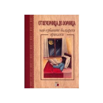От Вечерница до Зорница: Най-хубавите български
