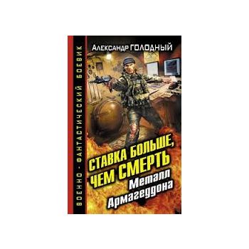 Ставка больше, чем СМЕРТЬ. Металл Армагеддона. “