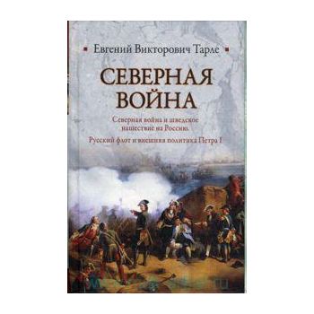 Северная война: Северная война и шведское нашес