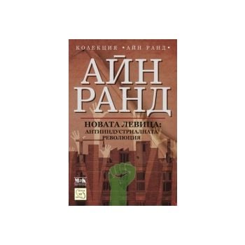 Новата левица: антииндустриалната революция