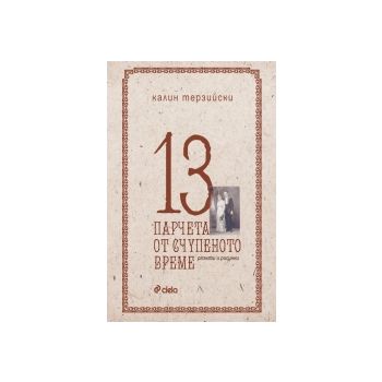 13 парчета от счупеното време