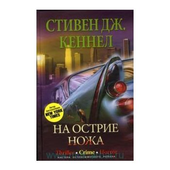На острие ножа. “Мастера остросюжетного романа“