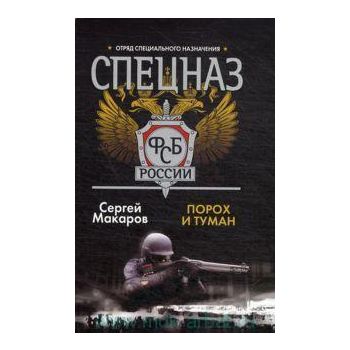 Порох и туман. “Спецназ ФСБ России“